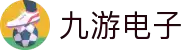 九游电子游戏官网 - 九游电子股份有限公司